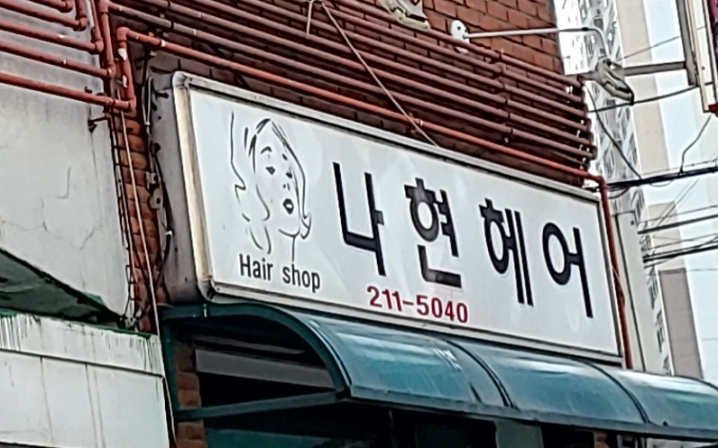 나현헤어