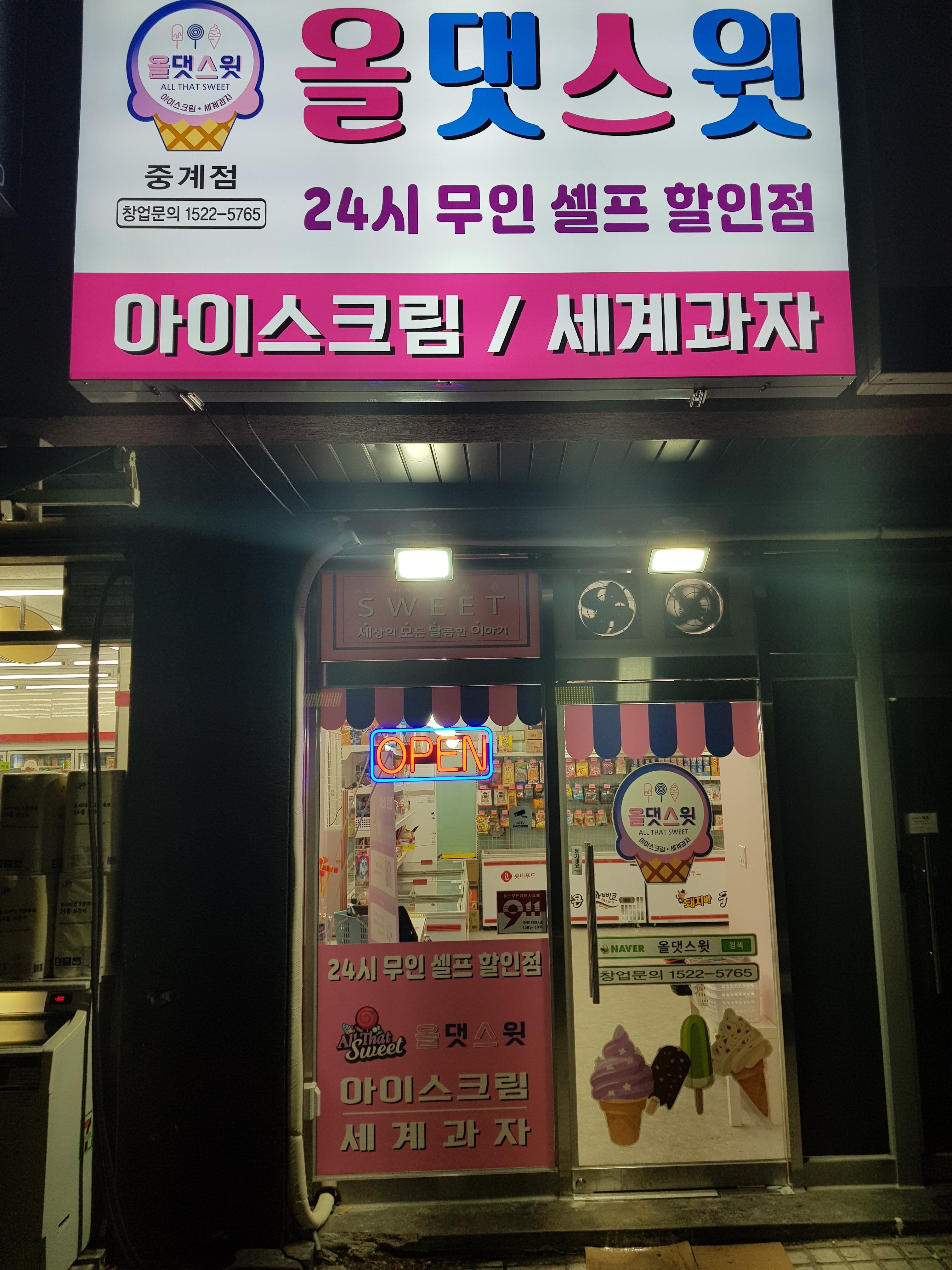 올댓스윗 중계점