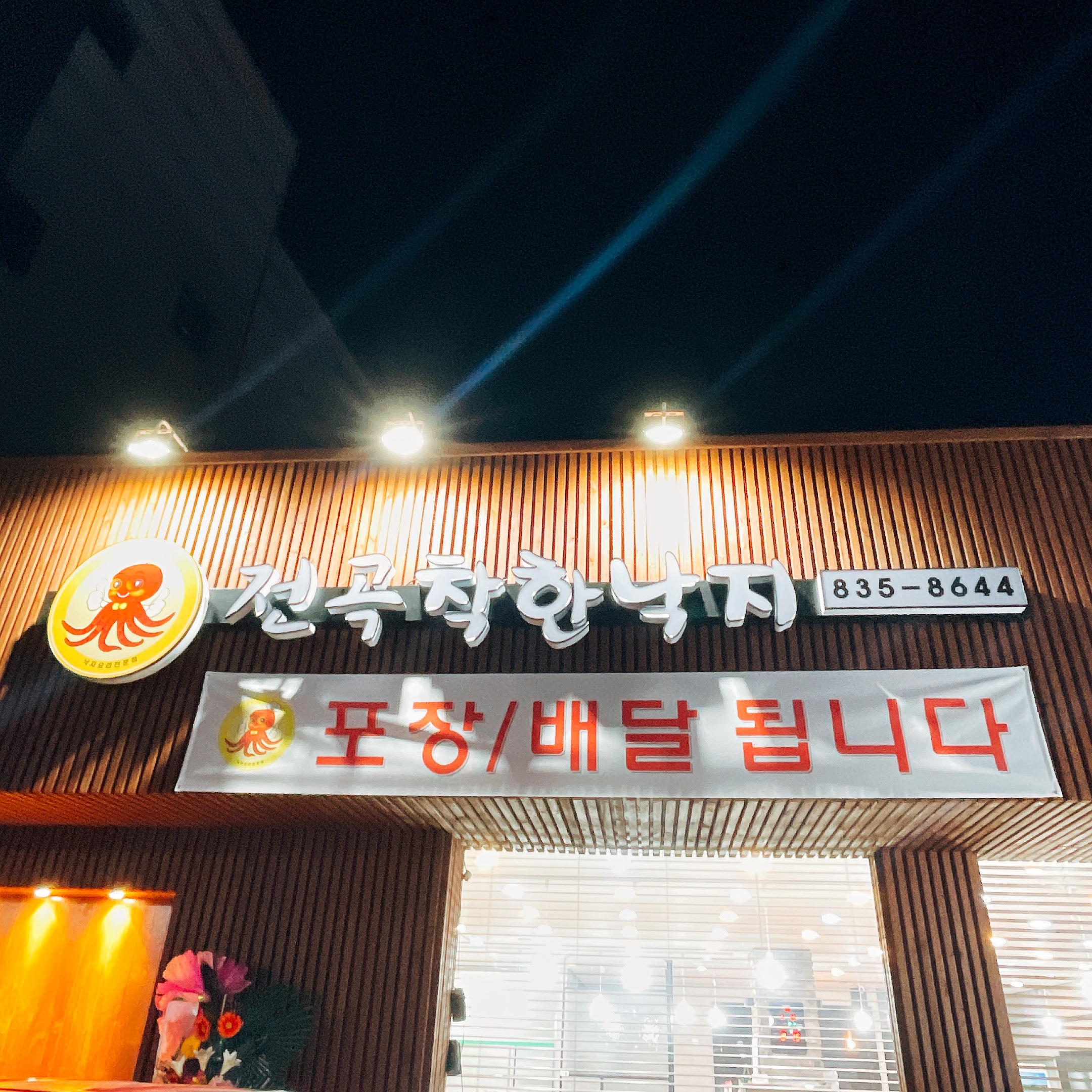 전곡착한낙지