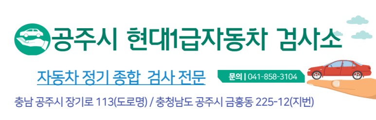 현대1급자동차공업사 자동차검사소