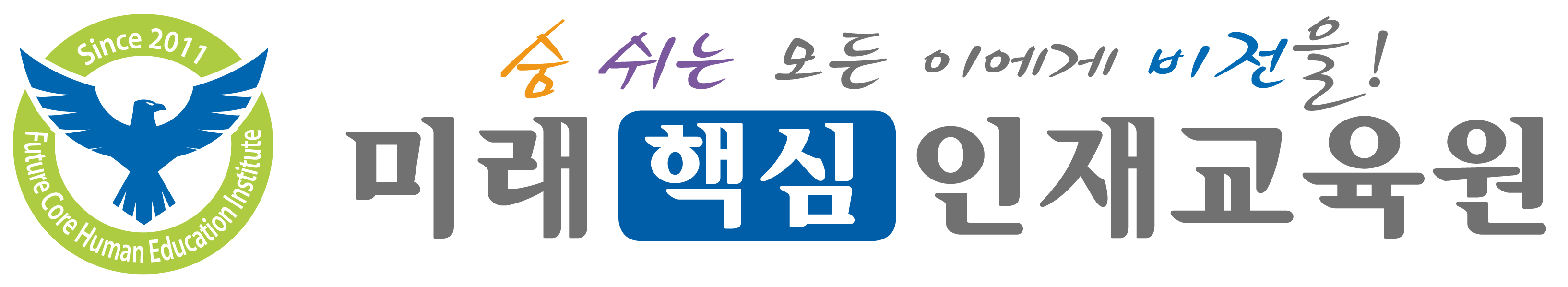 미래핵심인재교육원