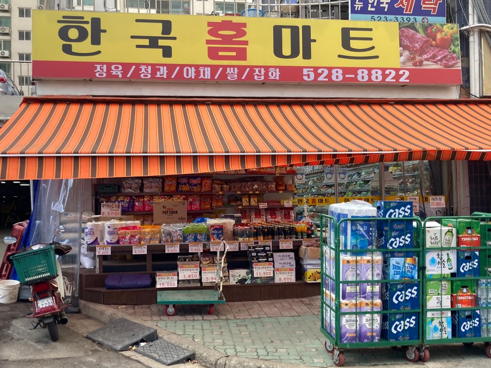 한국홈마트