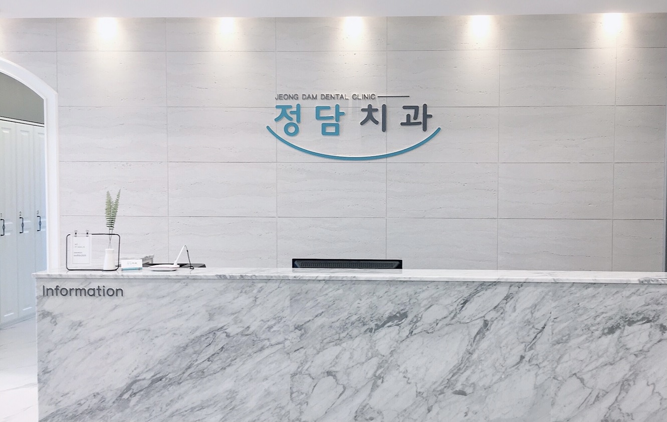 정담치과의원