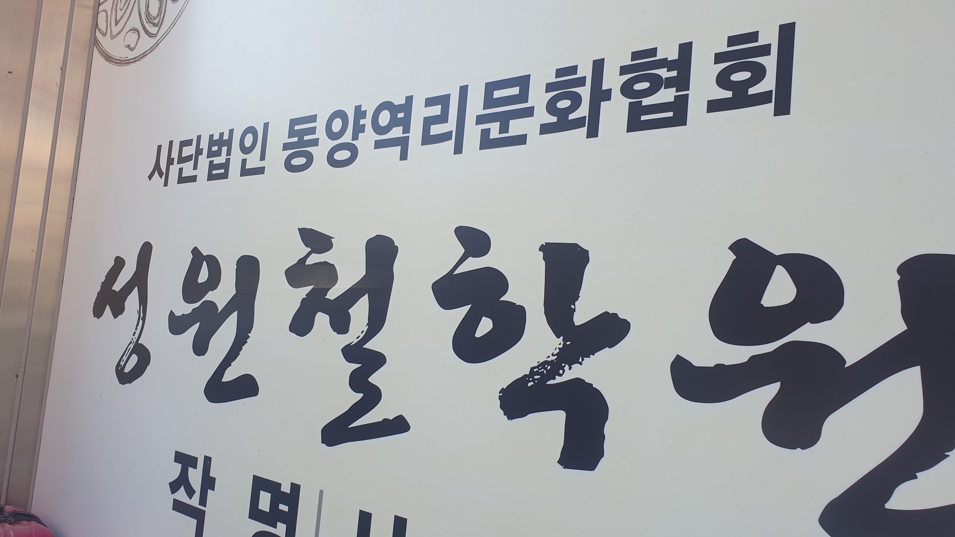 성원철학원