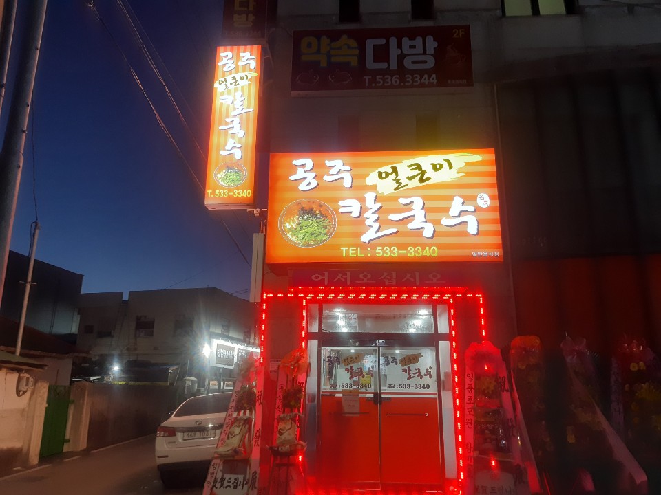 공주얼큰이칼국수