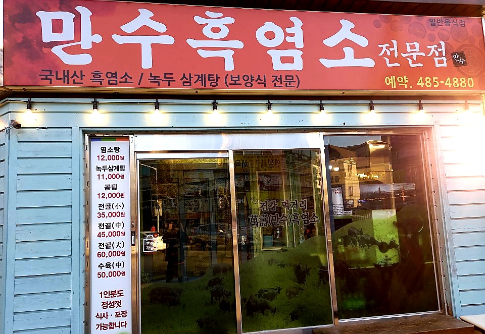 만수흑염소