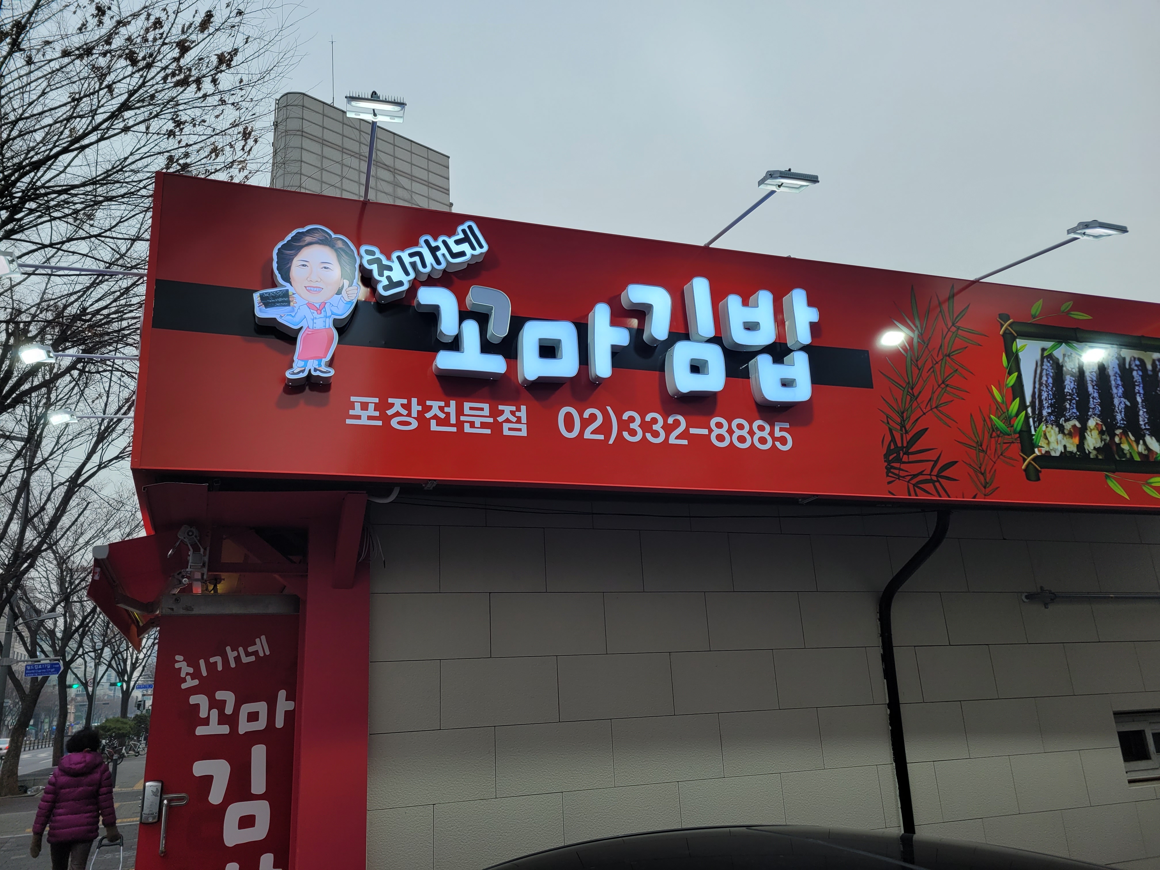 최가네꼬마김밥 망원동점