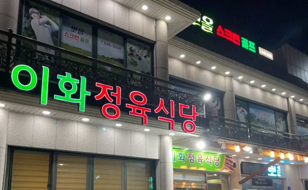 이화정육식당