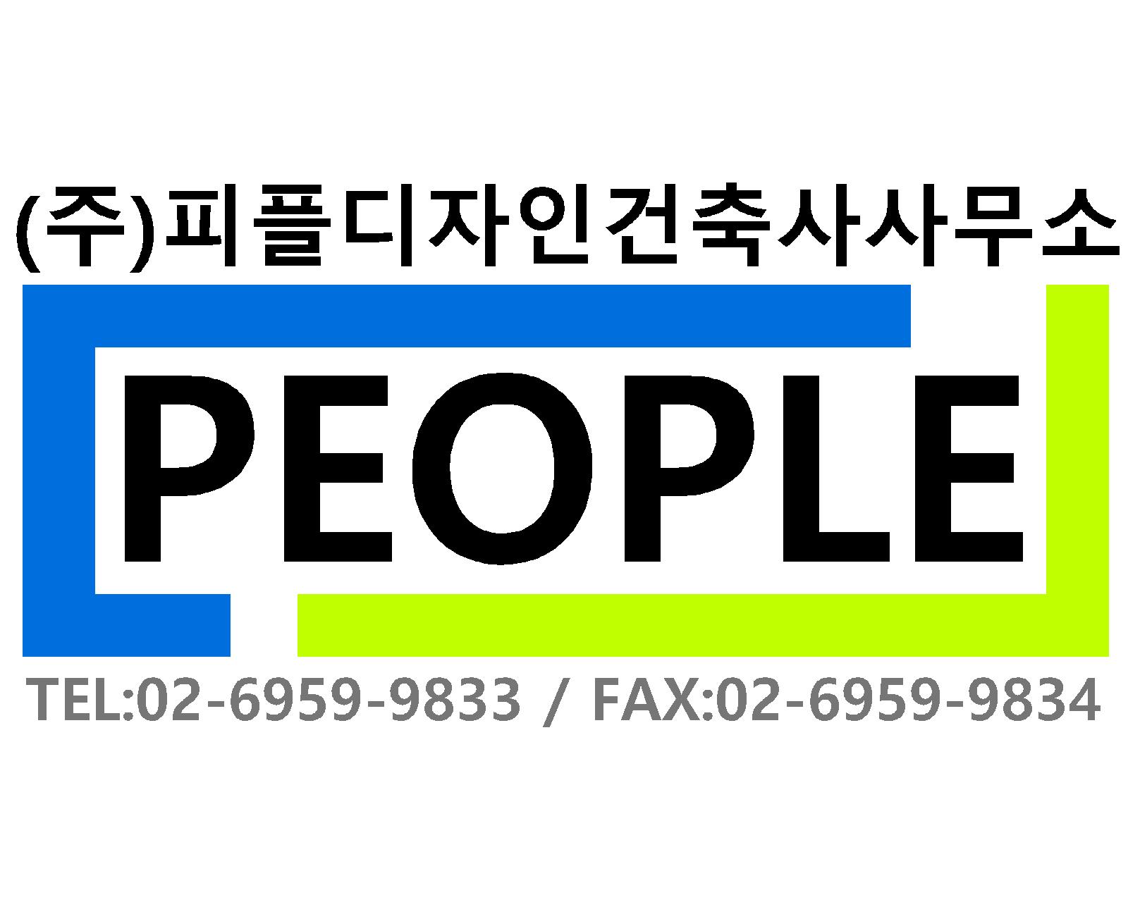 피플디자인 건축사사무소