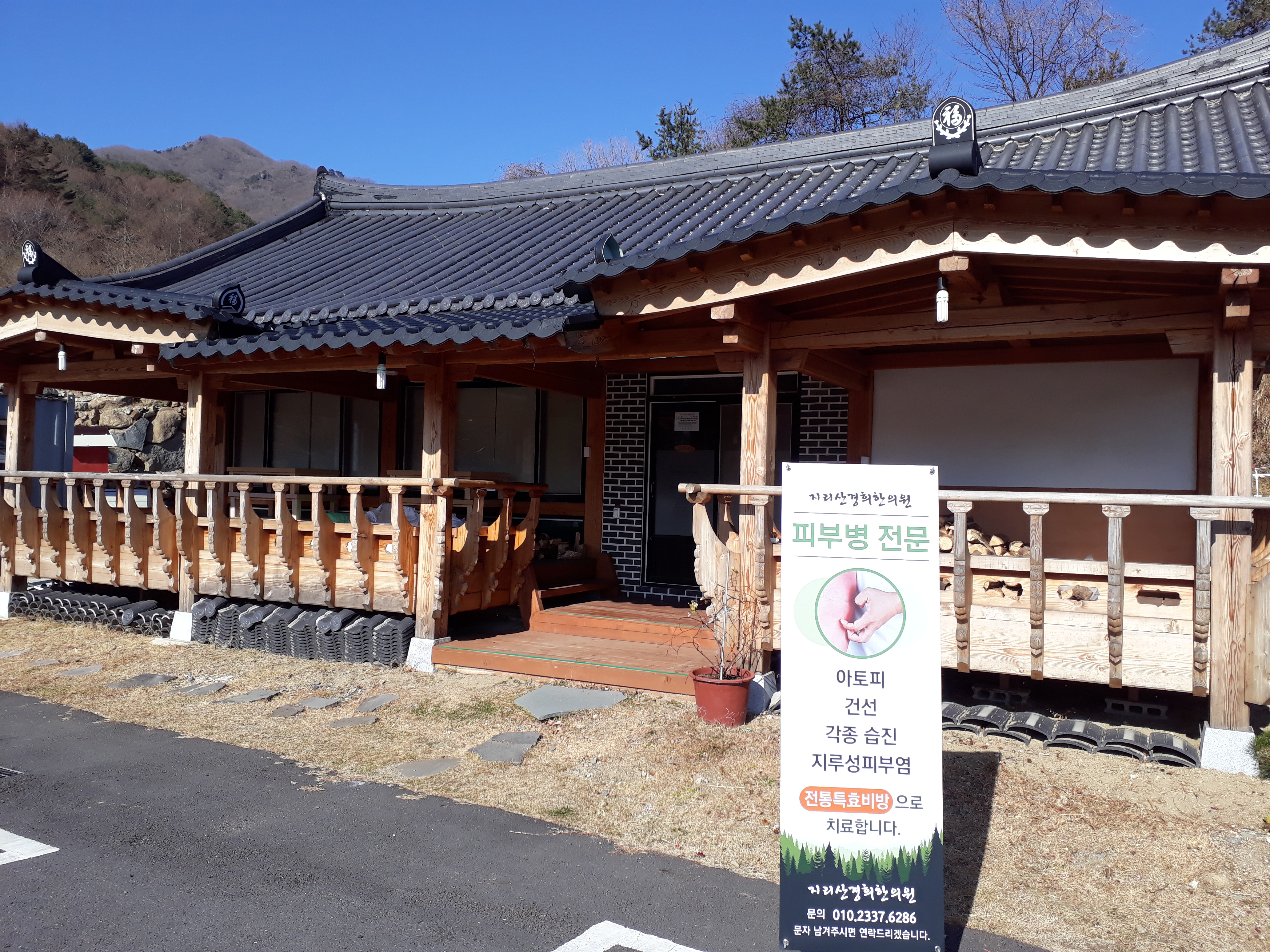 지리산경희한의원