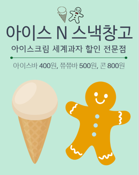 아이스앤스낵창고