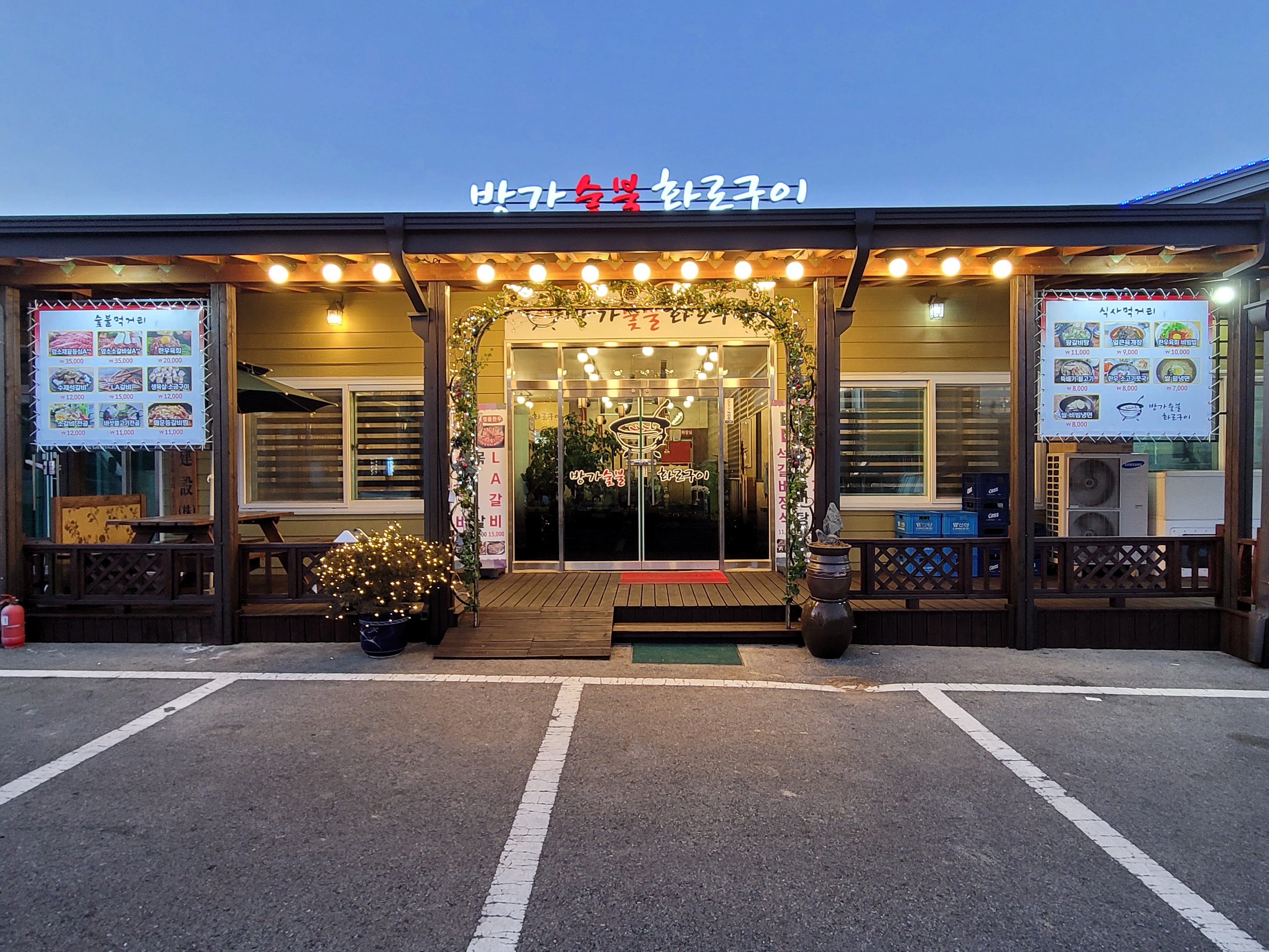 방가숯불화로구이