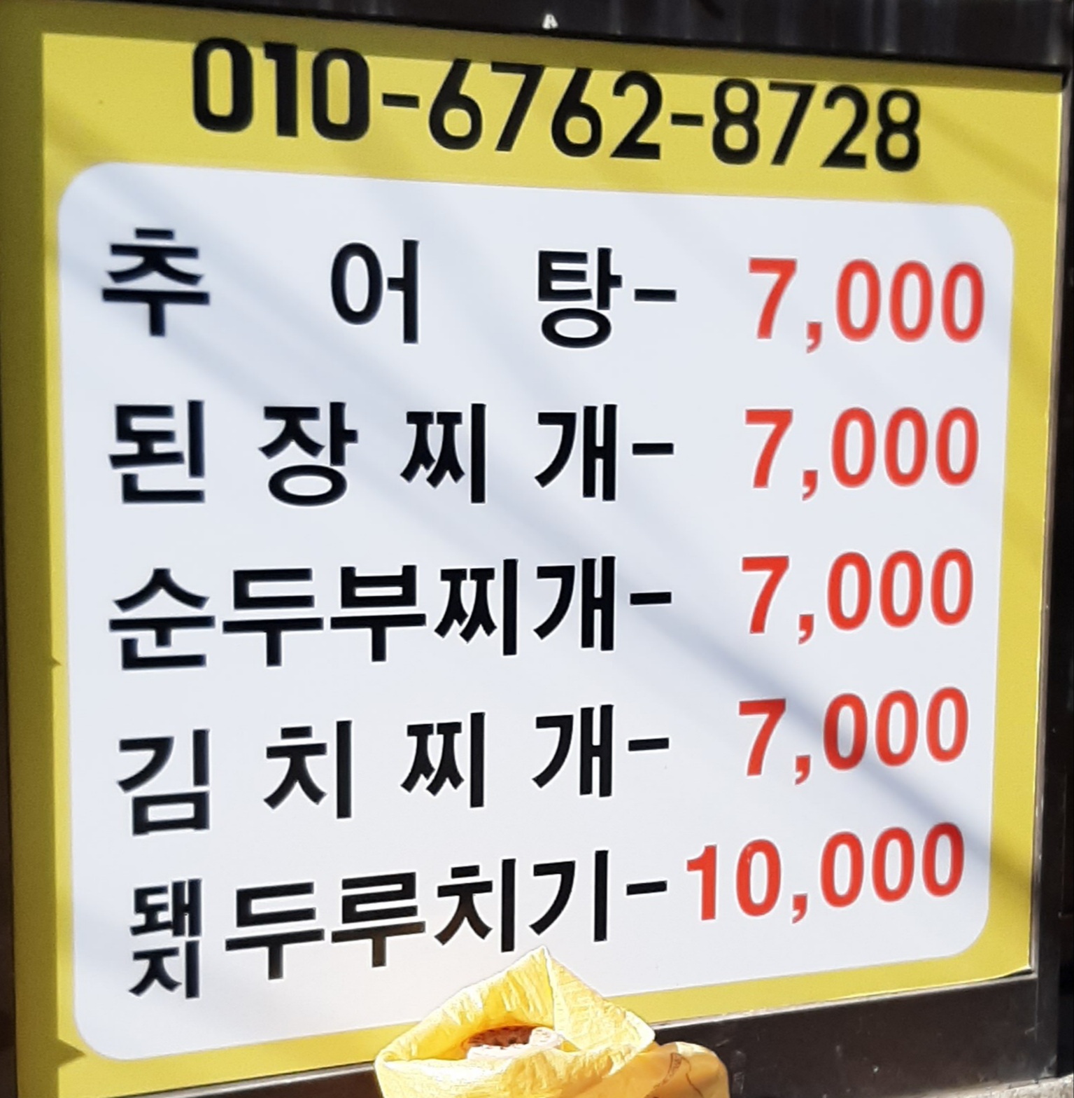 진미추어탕