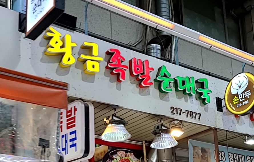 황금족발순대국