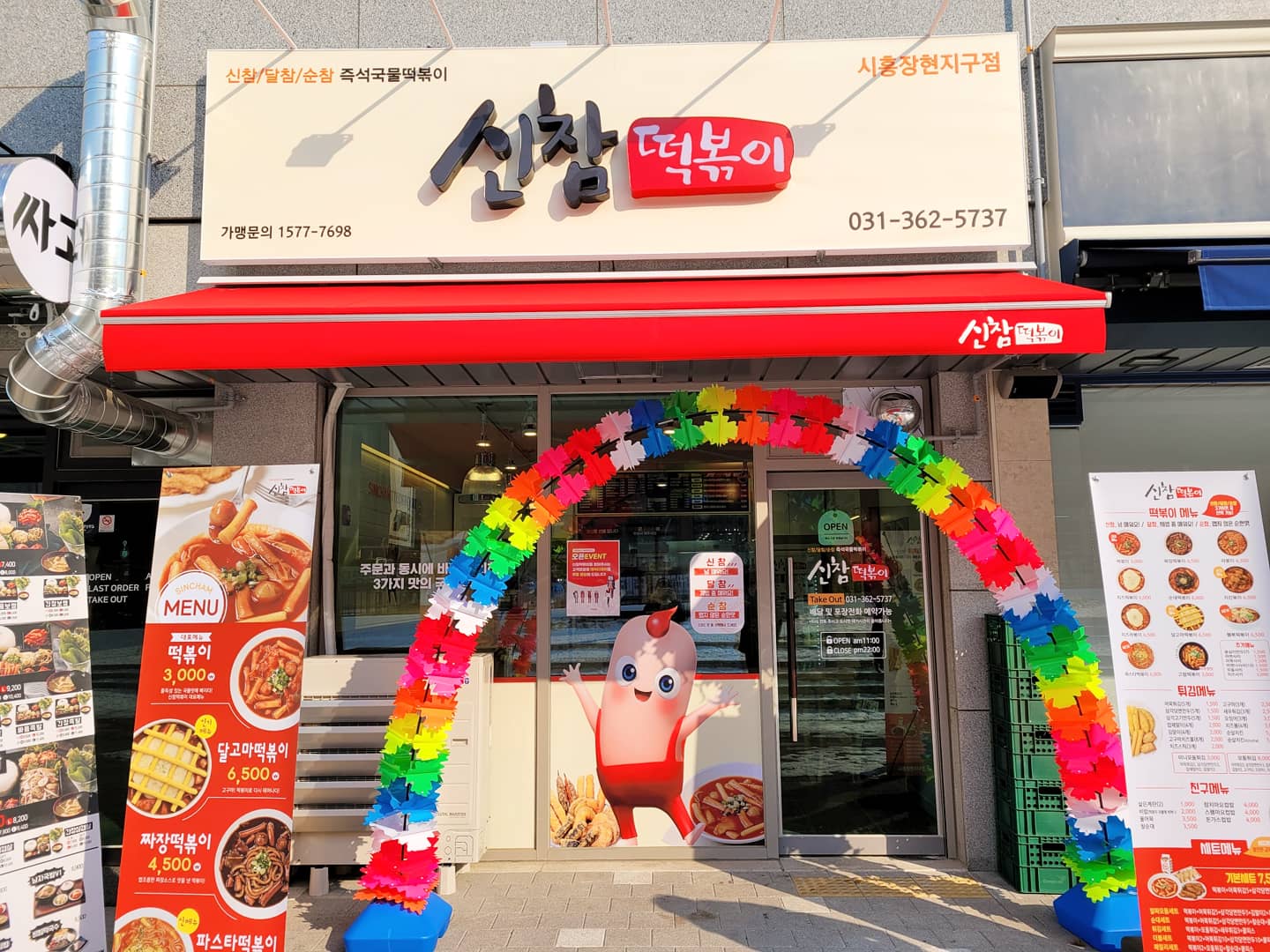 신참떡볶이 시흥장현지구점