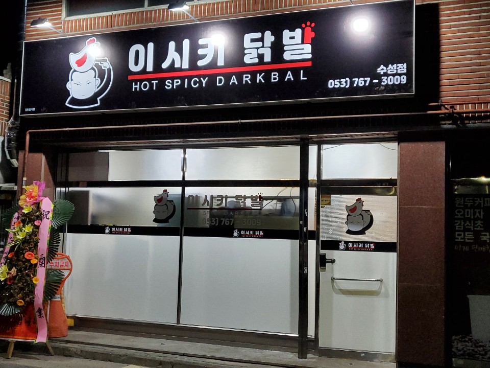 이시키닭발 수성점