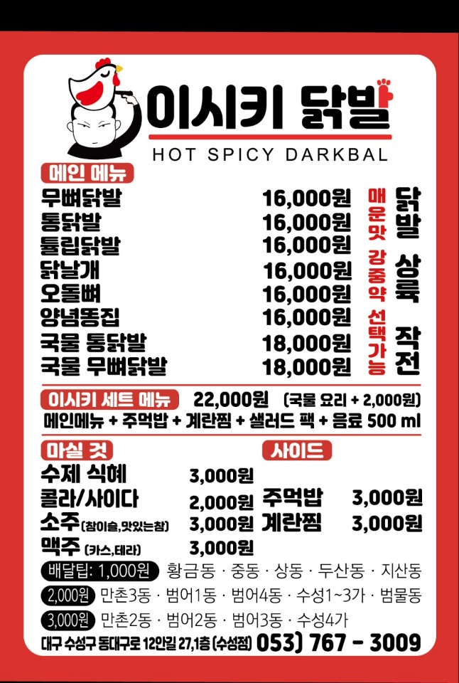 이시키닭발 수성점