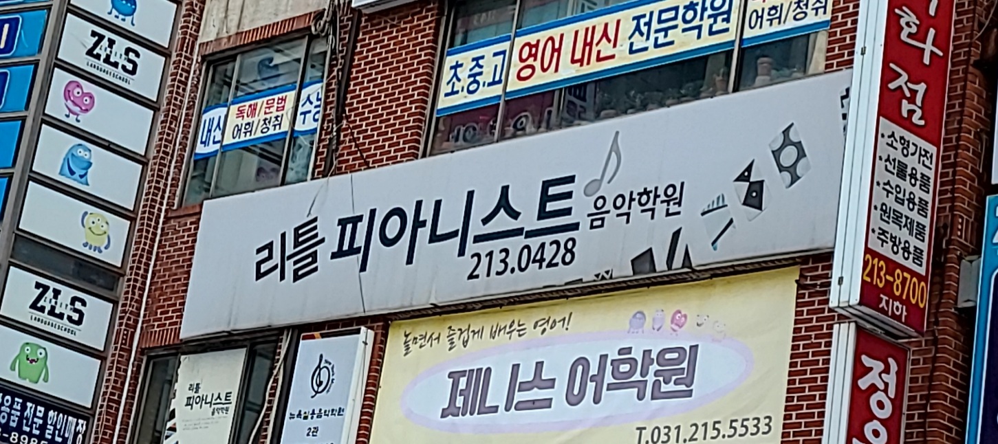 리틀피아니스트음악학원
