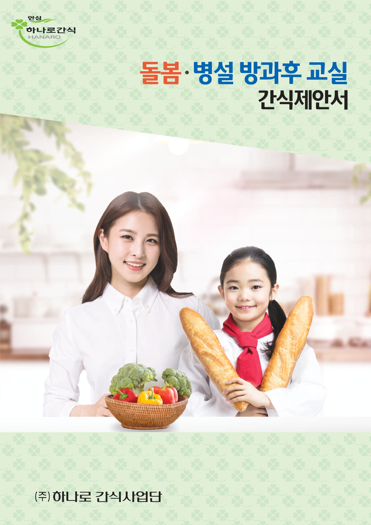 하나로간식사업단 수원, 화성점