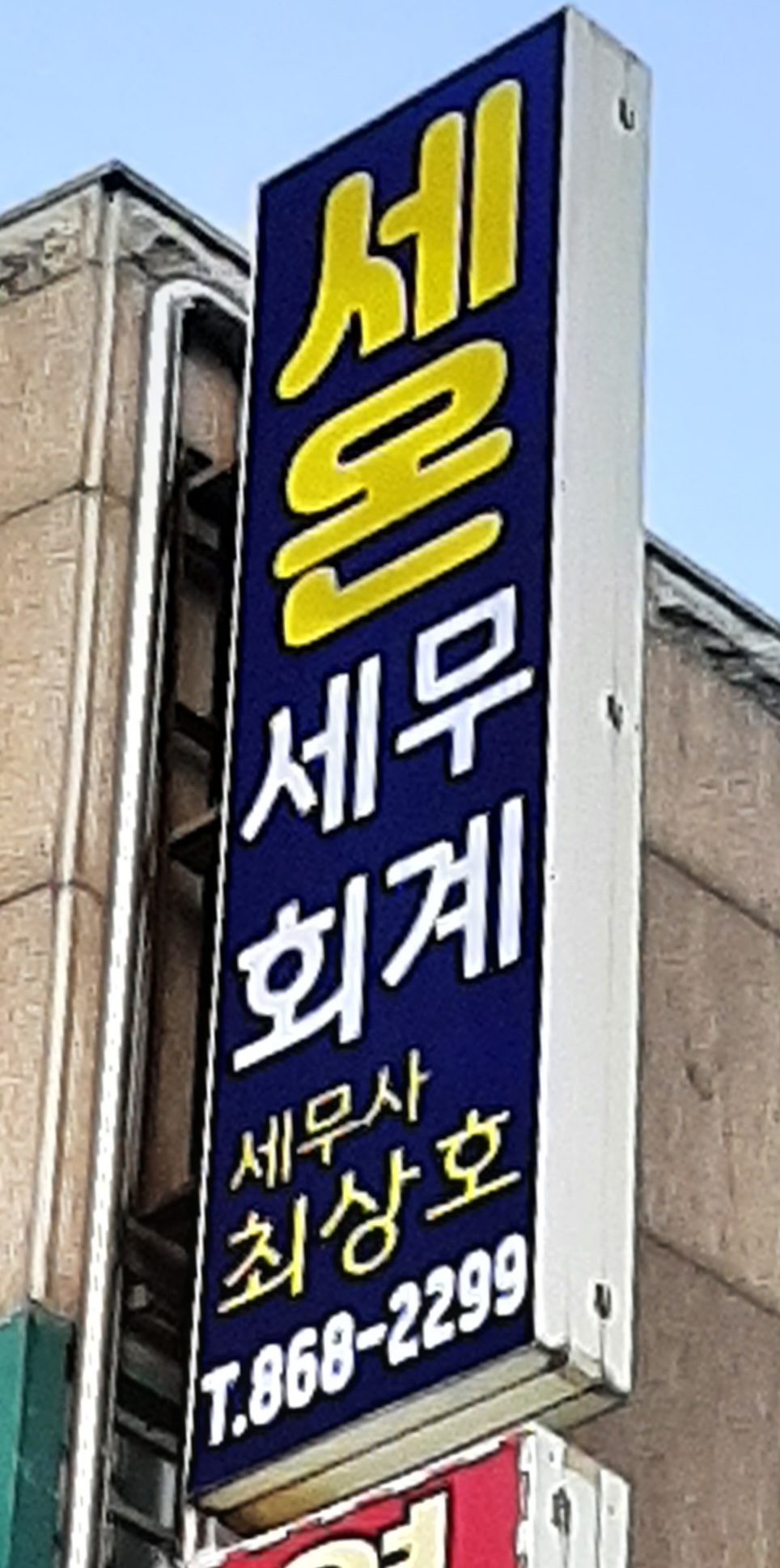 세온세무회계