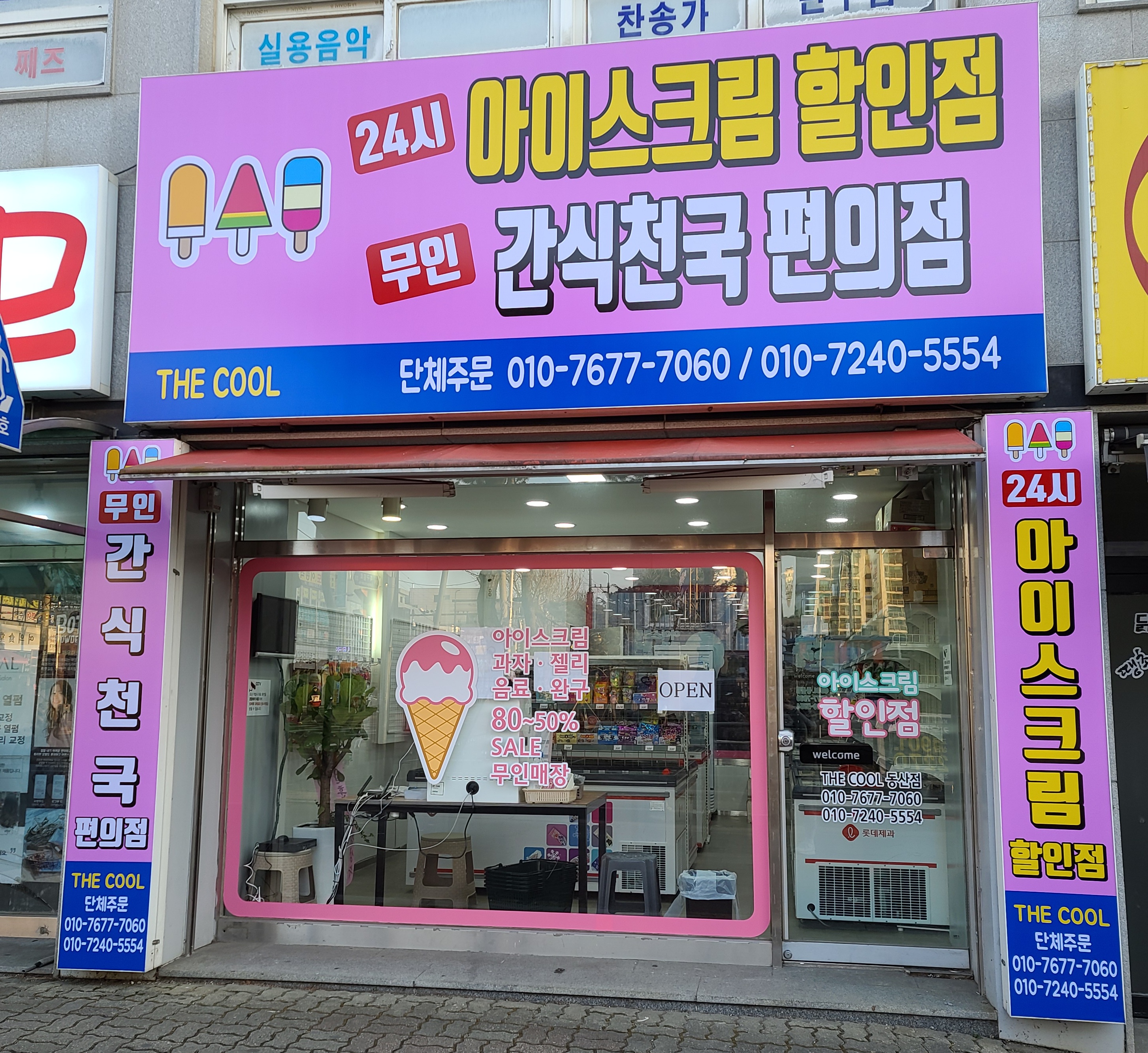 아이스크림할인점더쿨 동산점