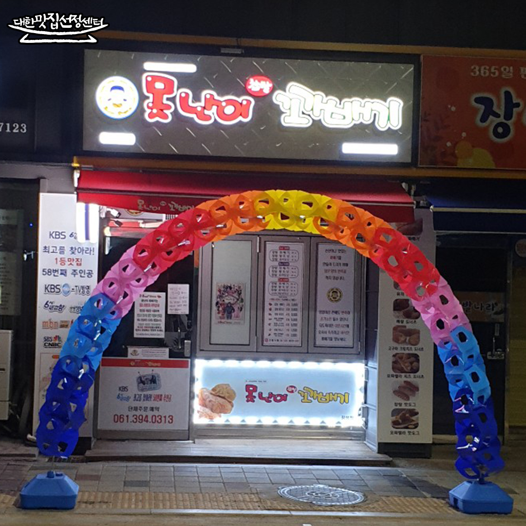 못난이꽈배기 장성점