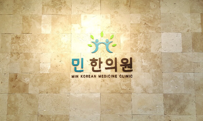 민한의원 대표 이미지