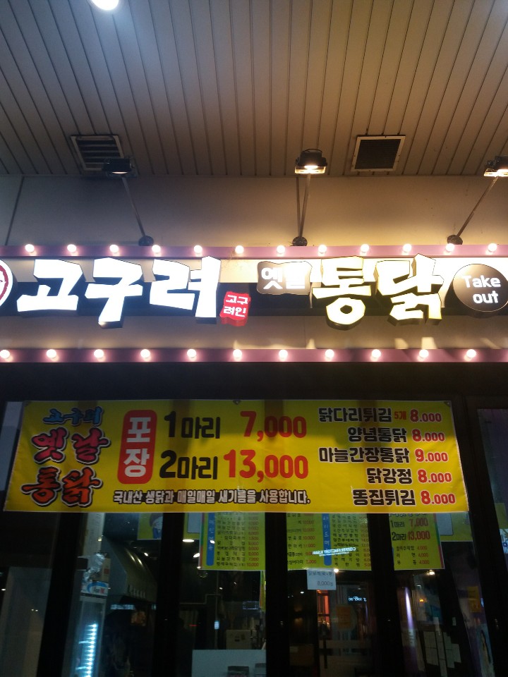 고구려 옛날통닭