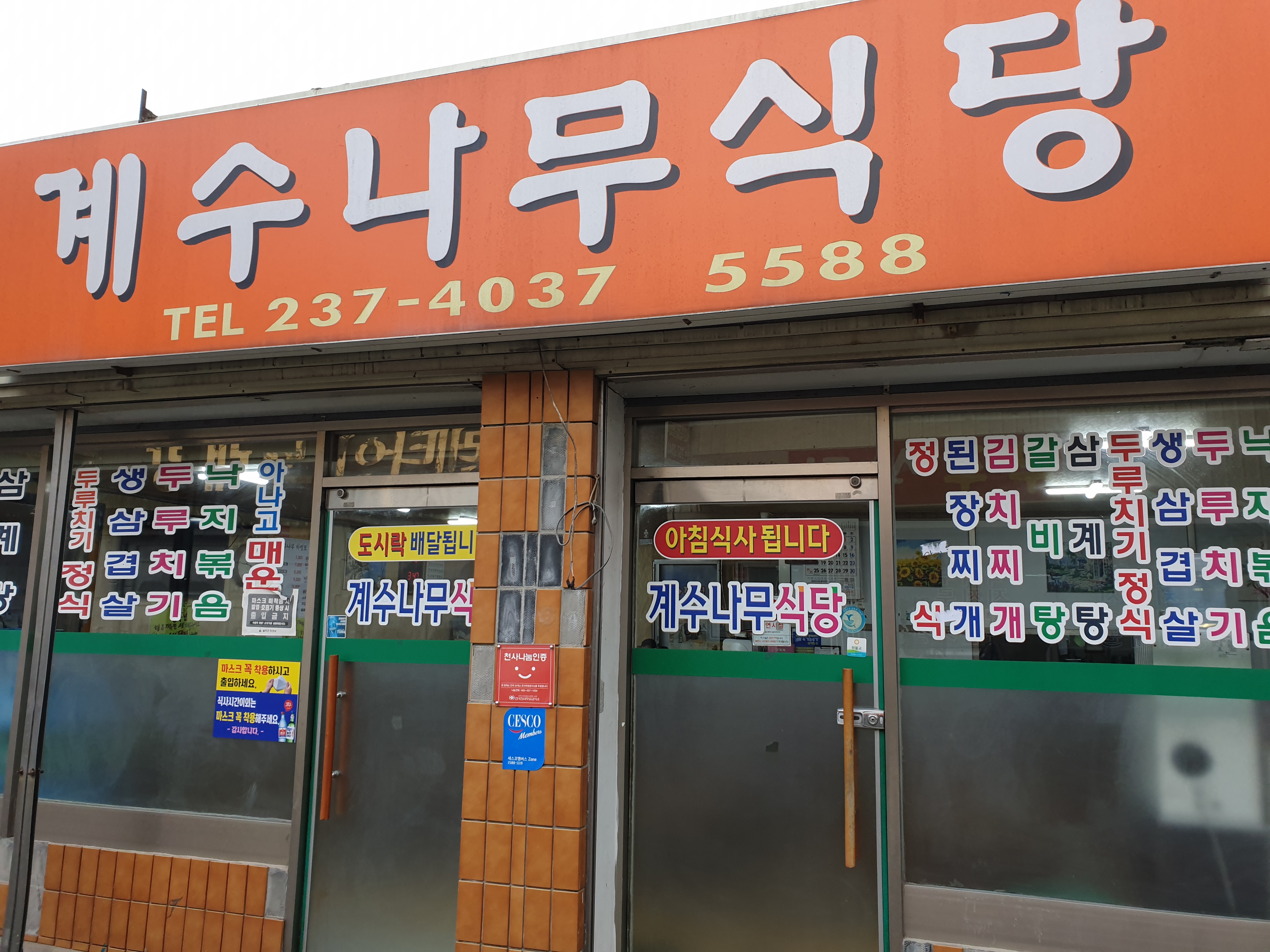 계수나무식당