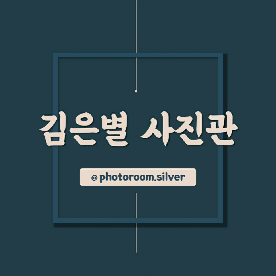 김은별사진관