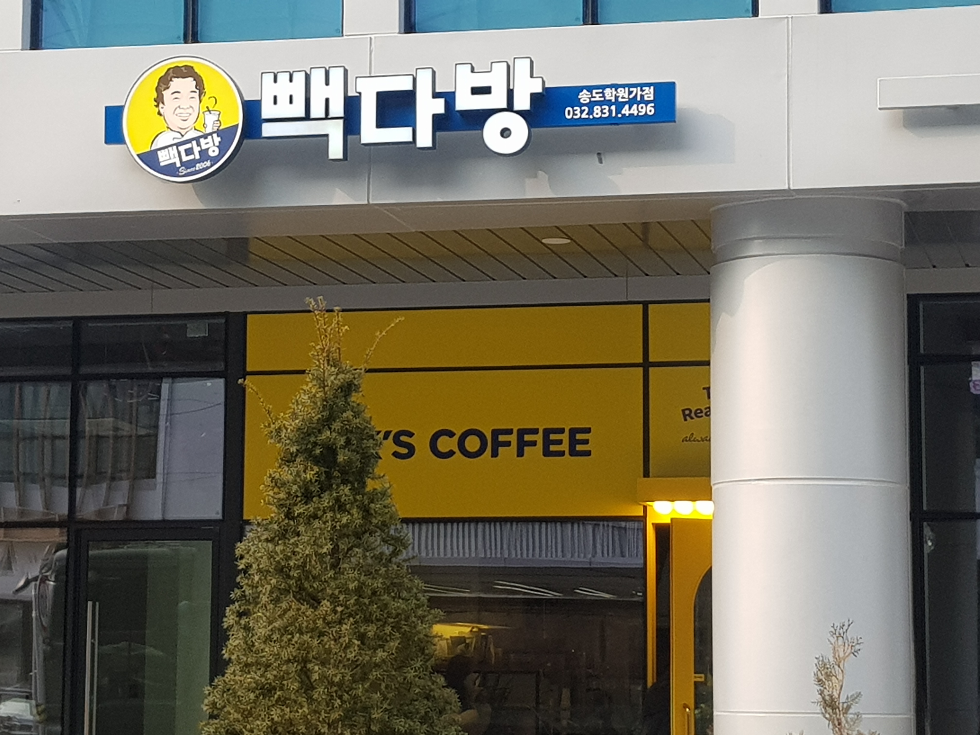빽다방 송도학원가점