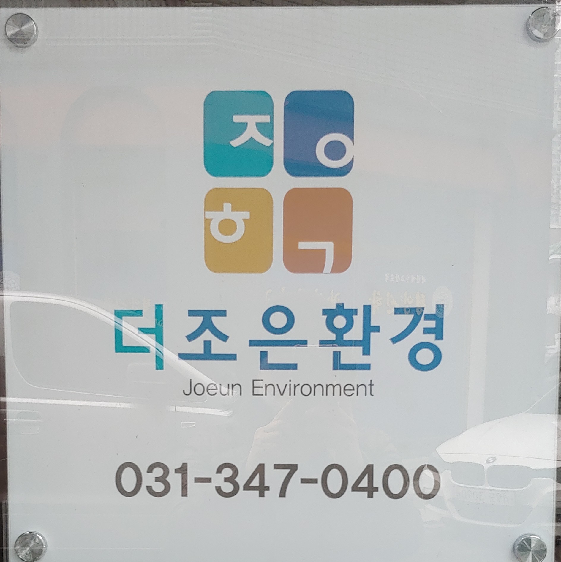 더조은환경