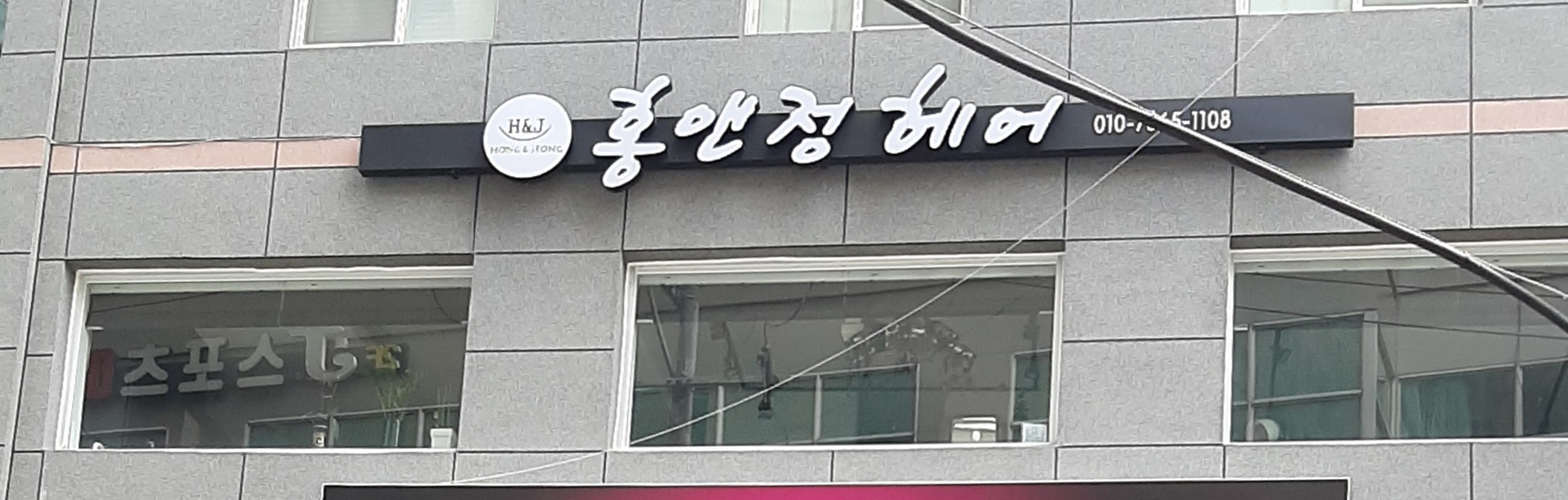 홍앤정헤어