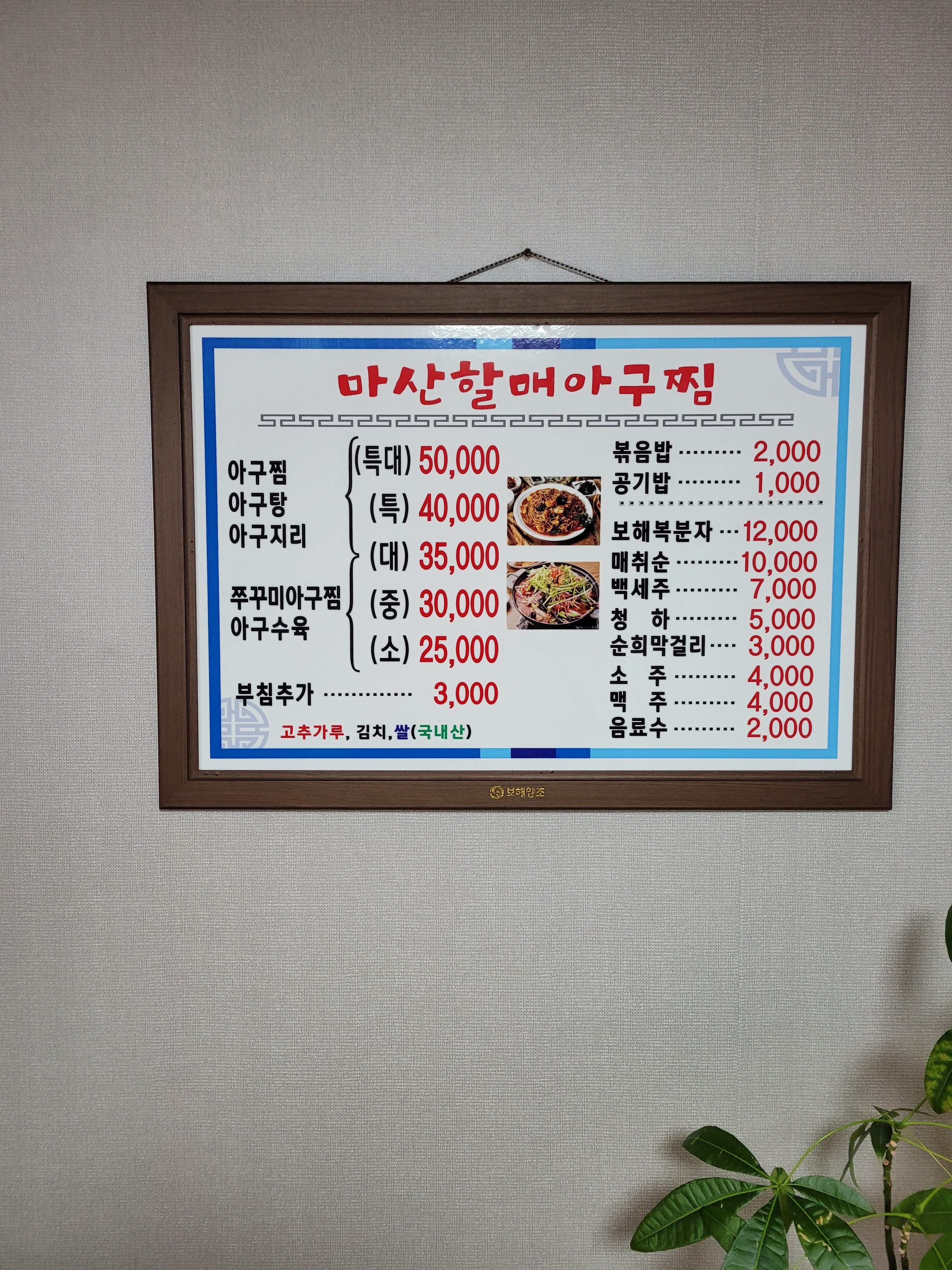 마산할매아구찜
