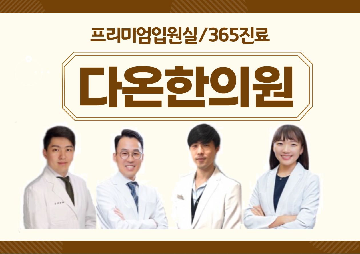 다온한의원