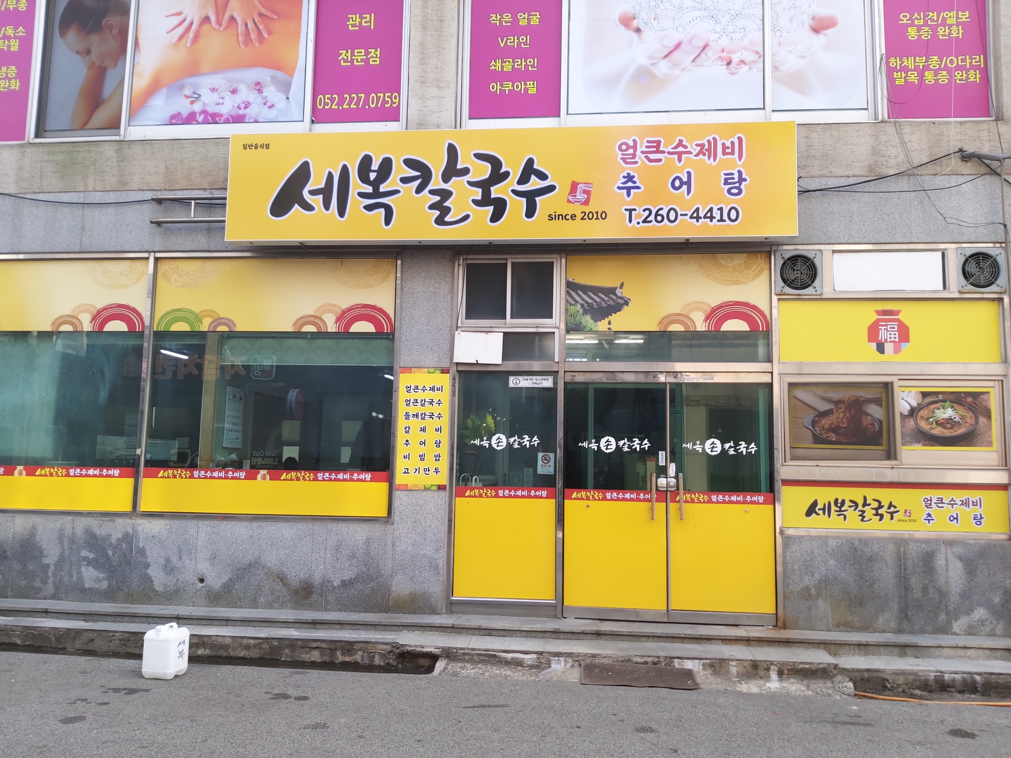 세복칼국수