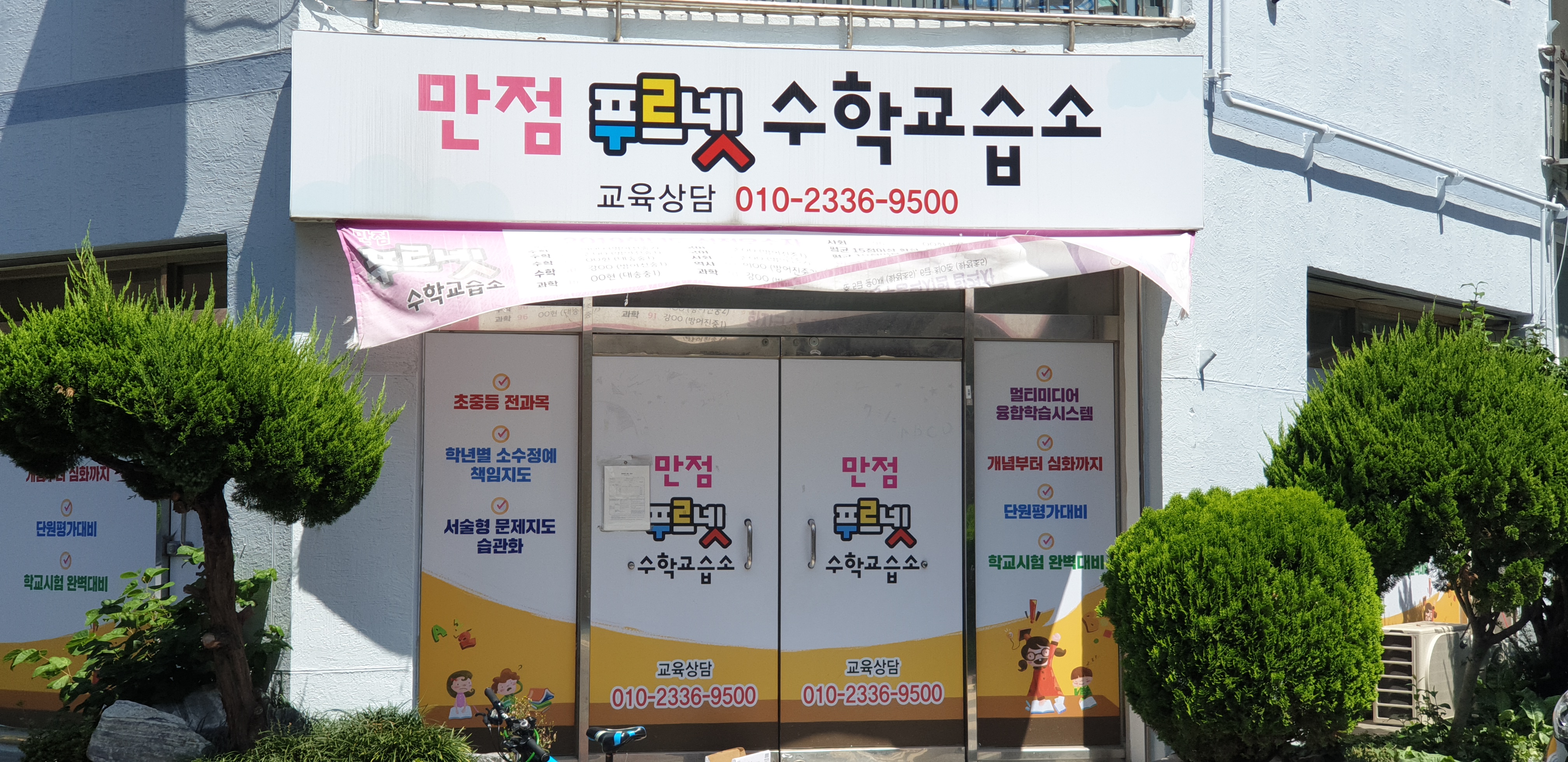 만점푸르넷수학교습소