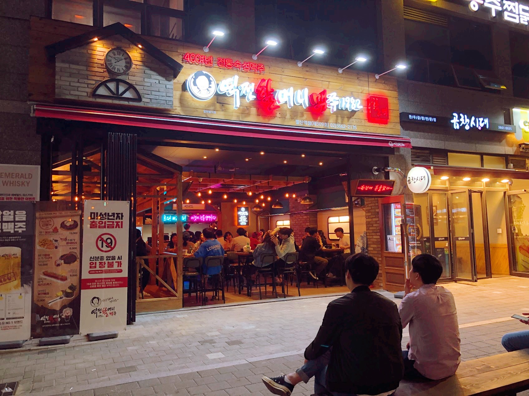 역전할머니맥주 서울발산역점
