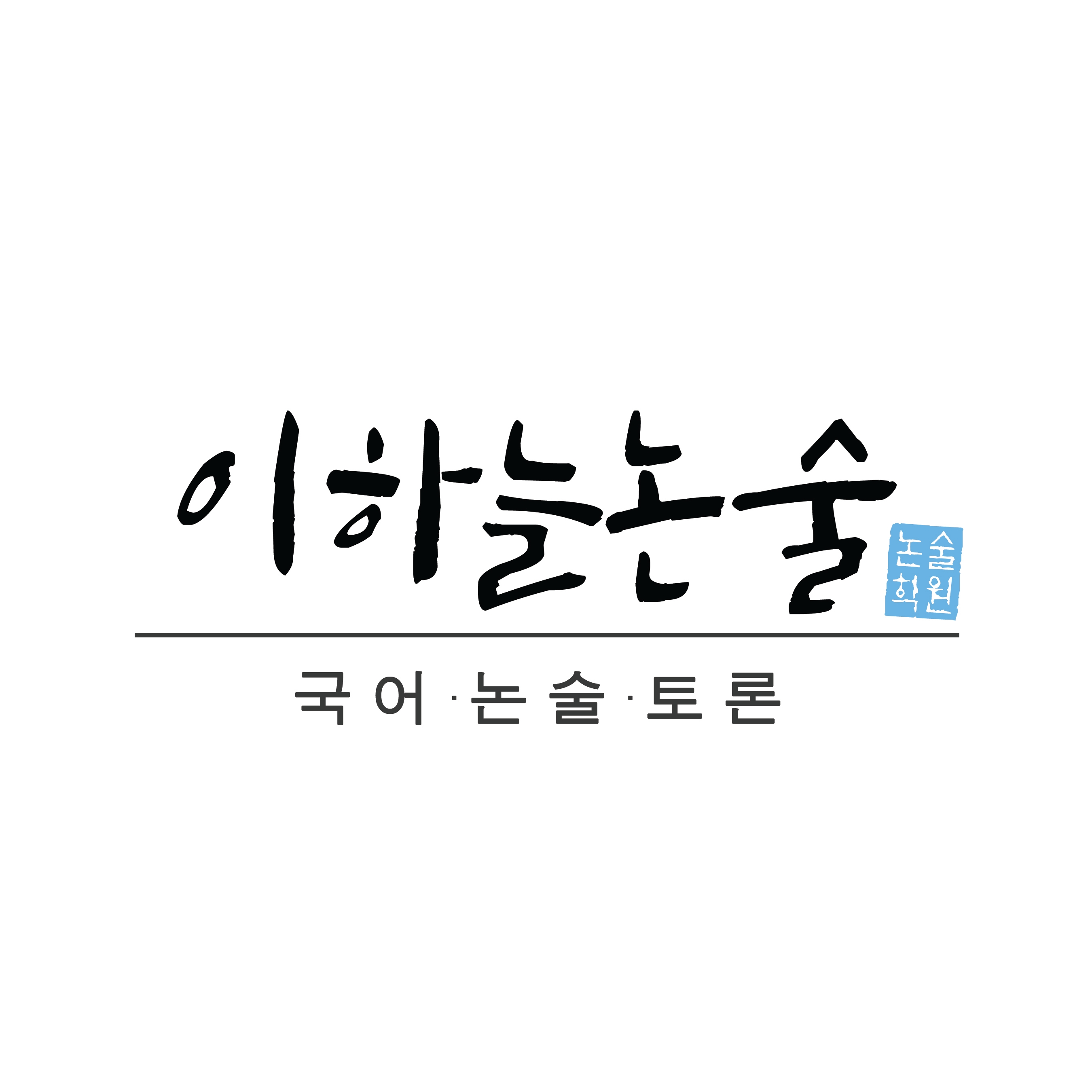 NaVET | 논술학원 추천 인천 미추홀구 우수업체 논술학원 입시학원 논술전형 수리논술 국어학원 이하늘논술