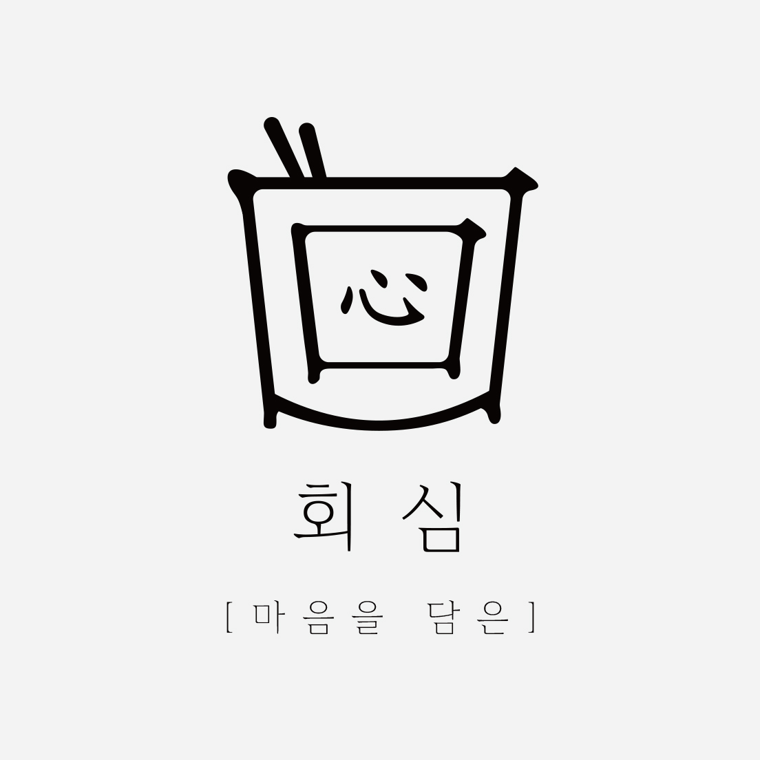 회심