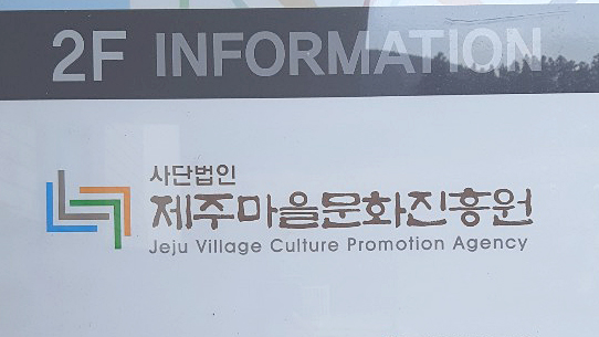 사단법인 제주마을문화진흥원
