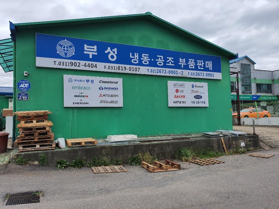 부성 냉동부품