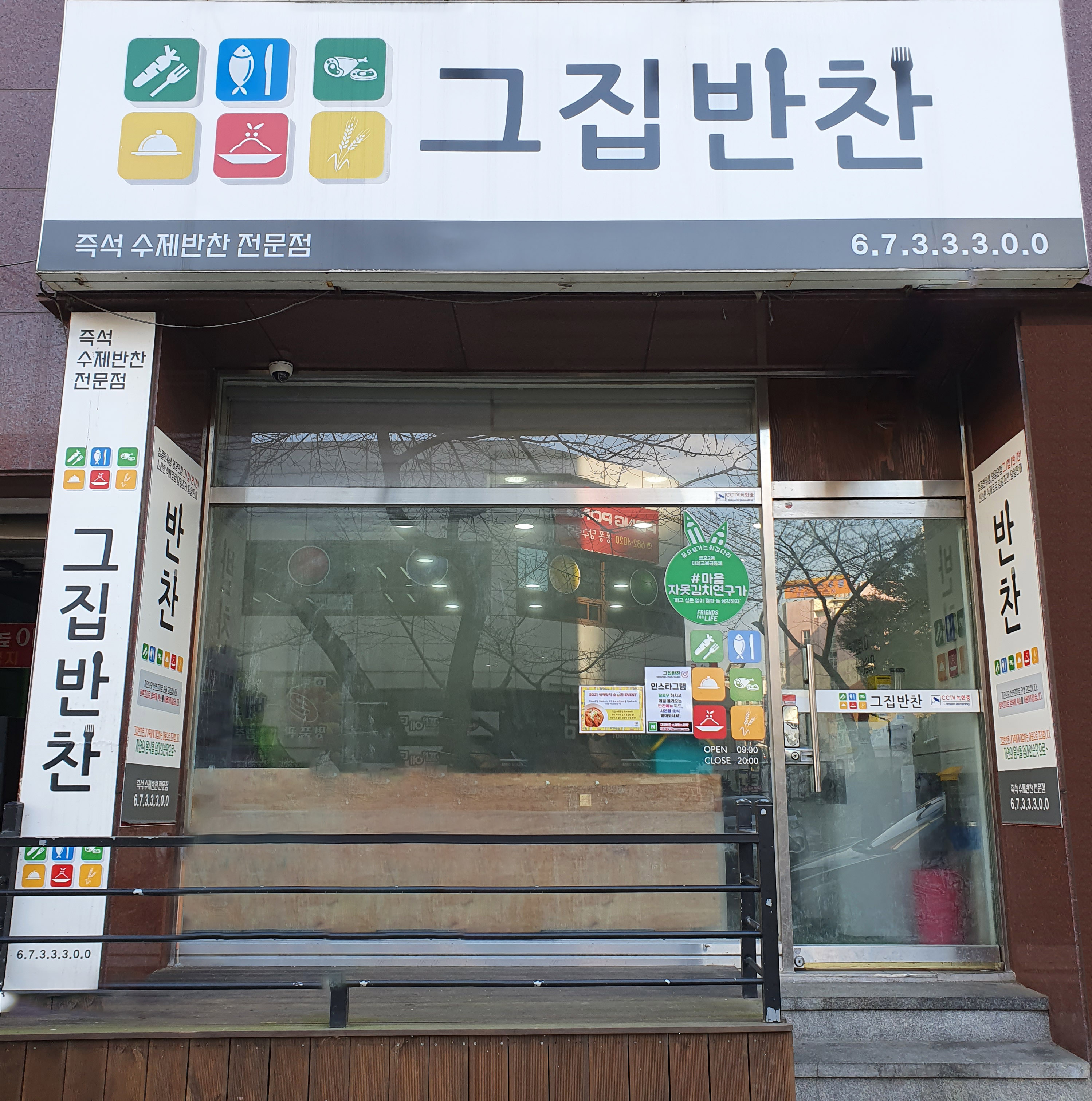 그집반찬