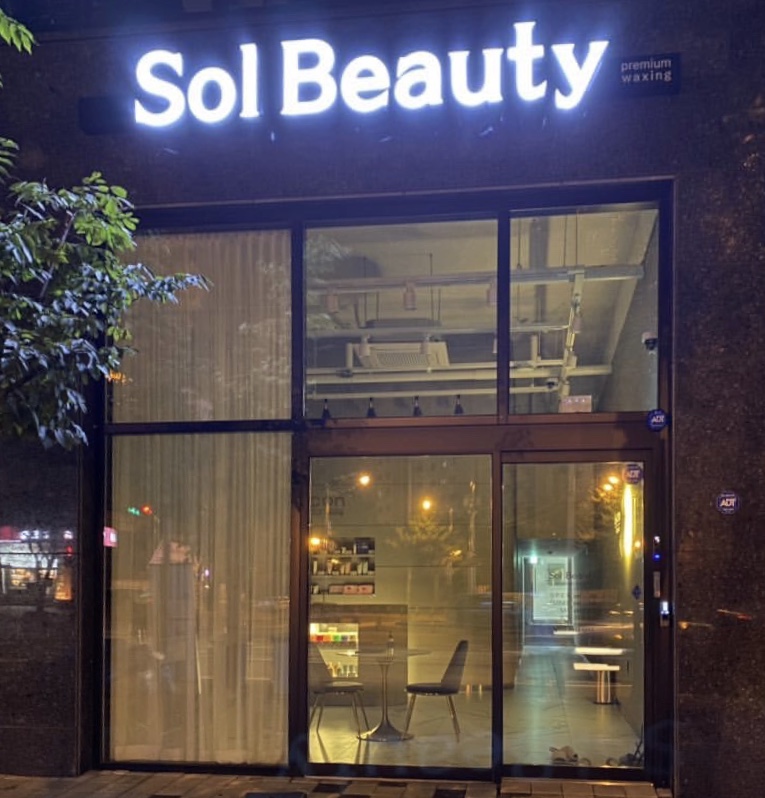솔뷰티왁싱
