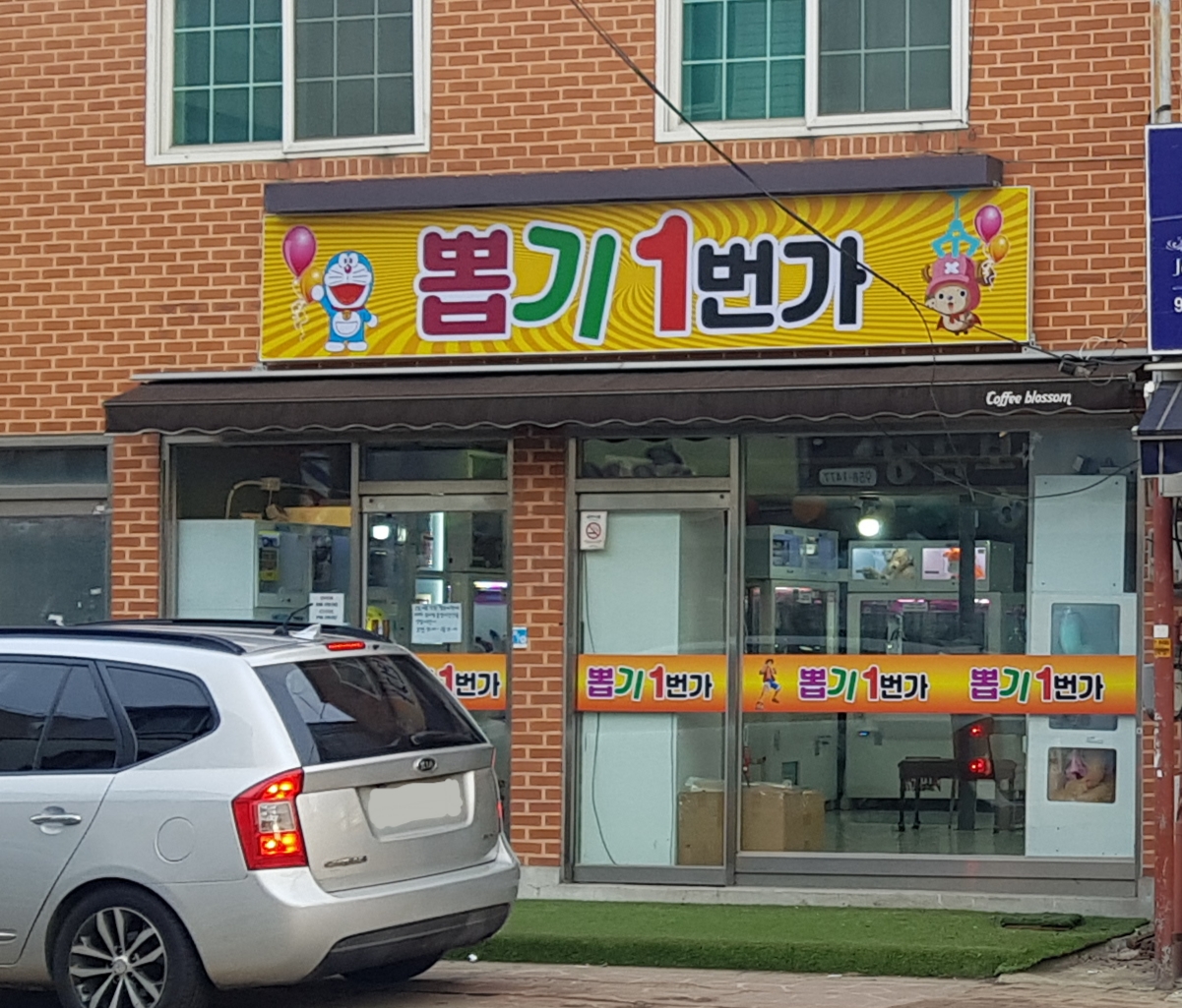뽑기1번가