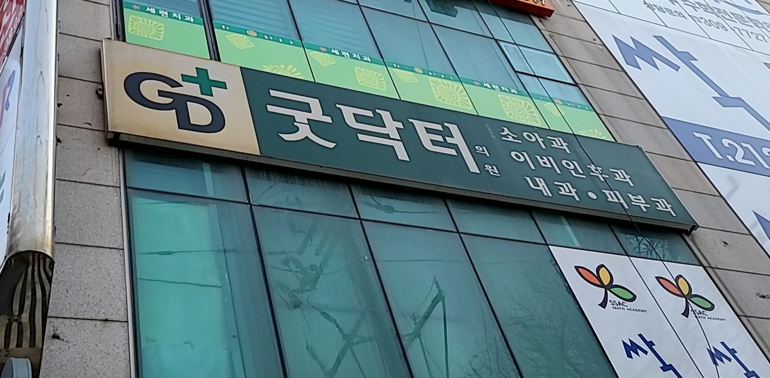 굿닥터소아과의원
