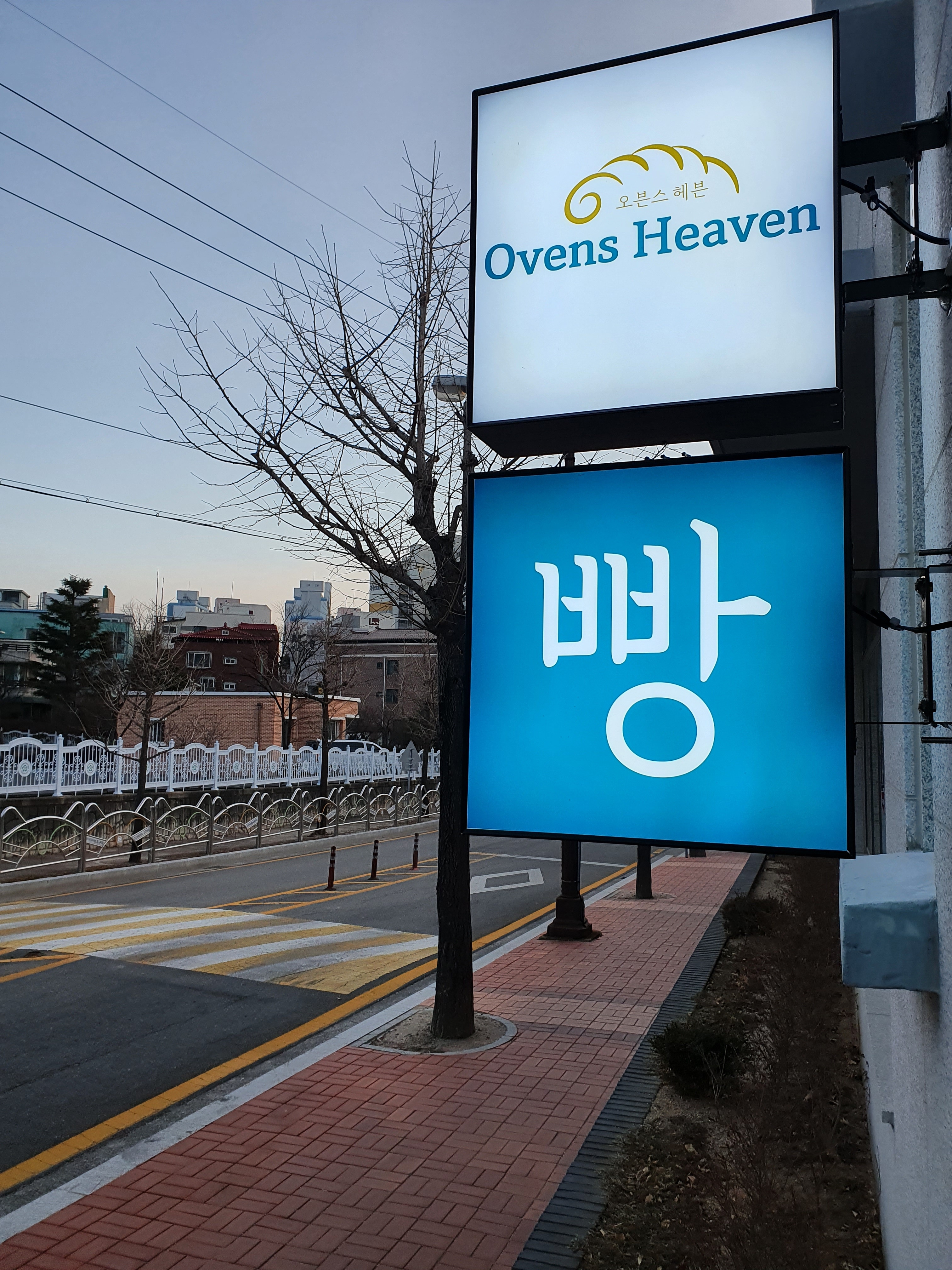 오븐스헤븐