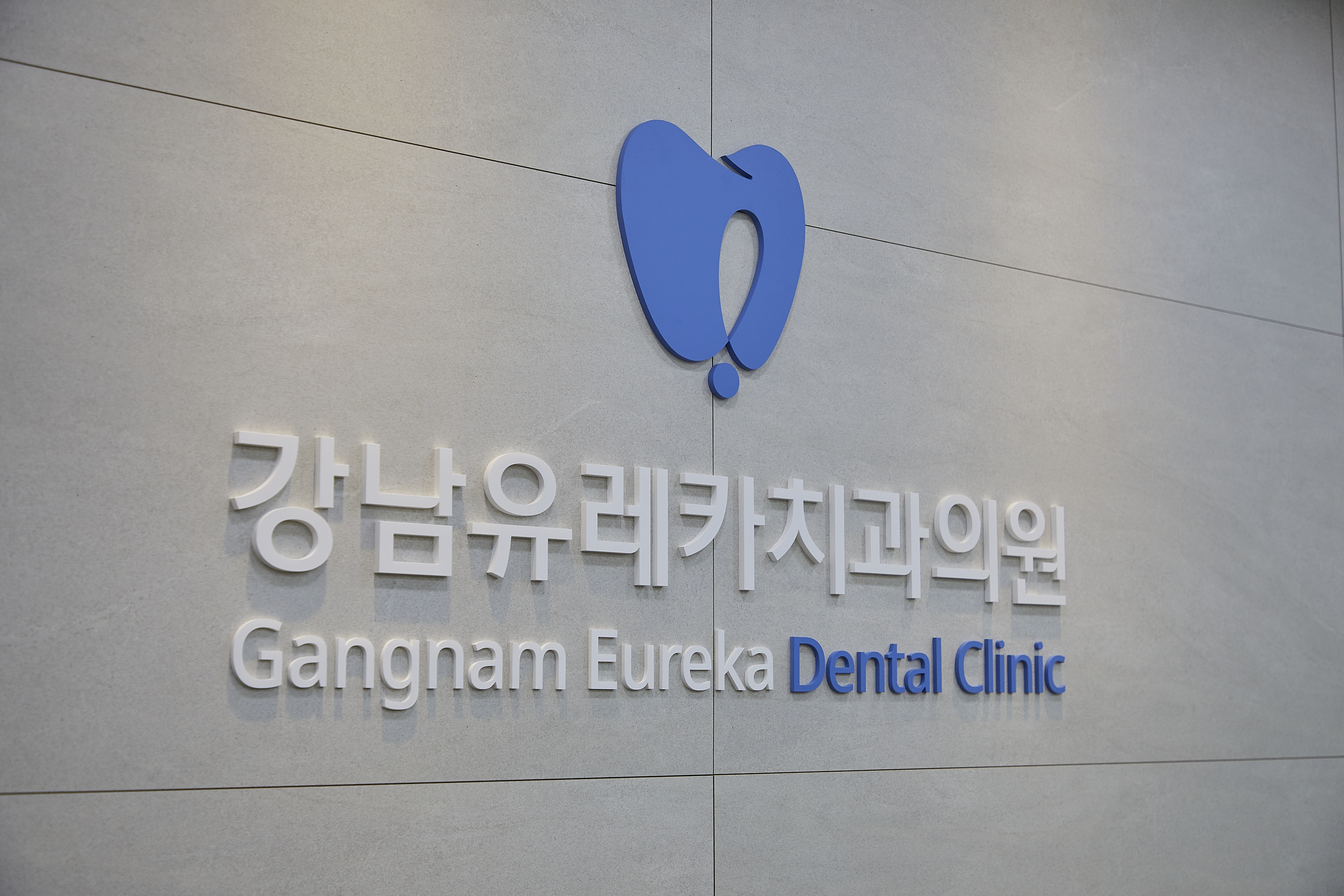 강남유레카치과의원 대표 이미지