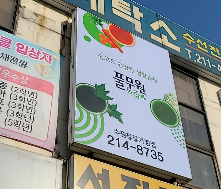 풀무원녹즙 수원팔달가맹점
