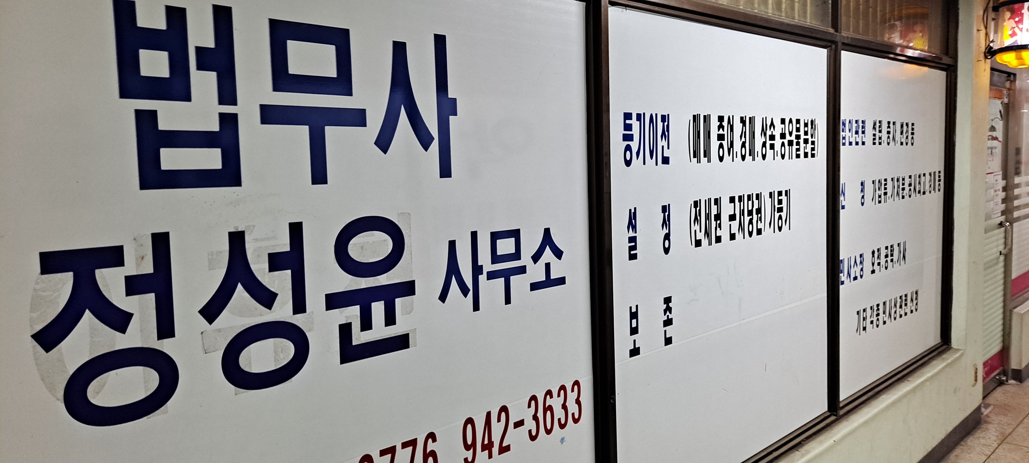 법무사정성윤사무소